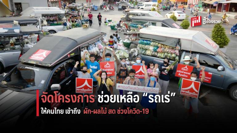 ตลาดสี่มุมเมือง จัดโครงการ “รวมพิกัดเครือข่ายรถเร่สี่มุมเมือง” ปักหมุดพิกัดรถเร่บนแผนที่กูเกิลส่งตรงของสดถึงหน้าบ้าน