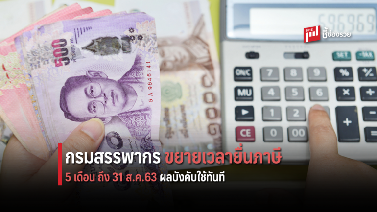 กรมสรรพากร  ขยายเวลายื่นภาษีไปอีก 5 เดือน ถึง 31 ส.ค. 63