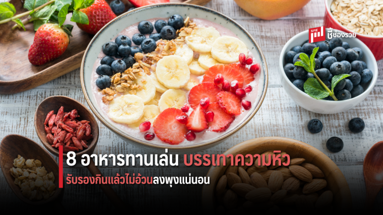 8 อาหารทานเล่นบรรเทาความหิว รับรองกินแล้วไม่อ้วนลงพุงแน่นอน