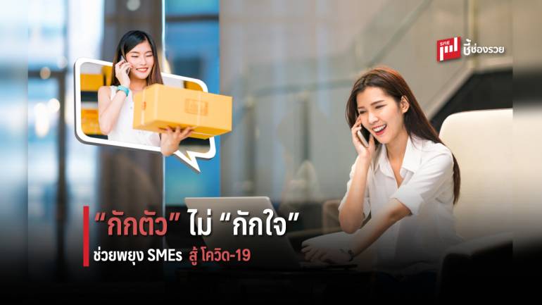 มาร่วมประคอง SMEs ไทย ด้วยการสั่งสินค้า-อาหารในละแวกบ้าน ช่วยพยุง “คนตัวเล็ก” 