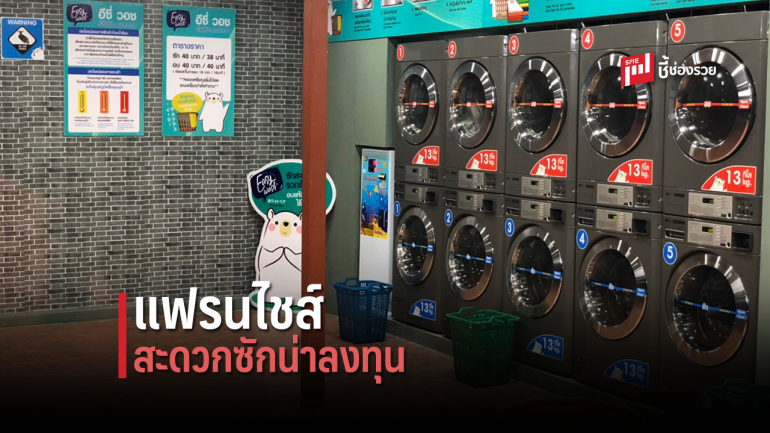 แฟรนไชส์เครื่องซักผ้าอัตโนมัติ 1 ปี 40 สาขา