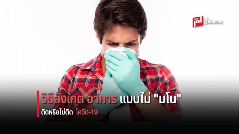 วิธีการสังเกตตัวเองแบบไม่ต้อง “มโน” ว่าติดหรือไม่ติด โควิด-19 