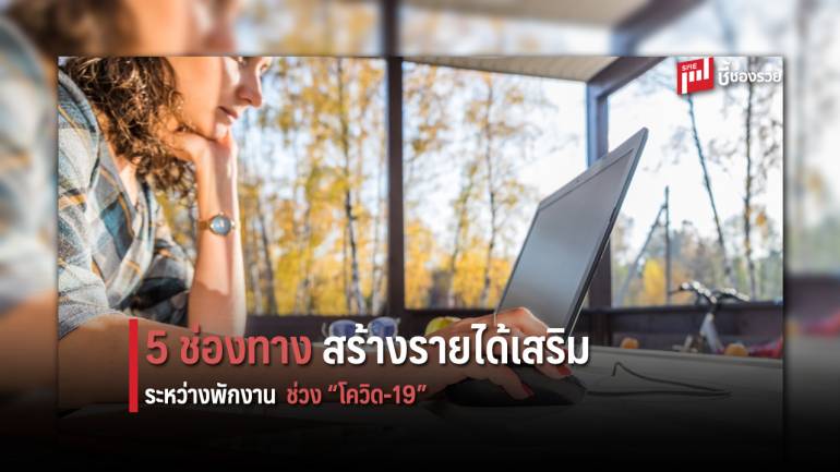 มาดู 5 ช่องทางหารายได้เสริม ในช่วง “โควิด-19”