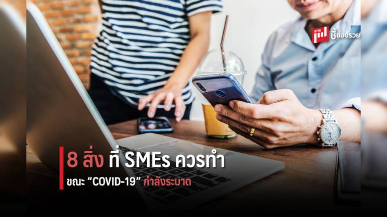 แนะ 8 สิ่งที่ SMEs ควรทำในระหว่างการแพร่กระจายของเชื้อไวรัส COVID-19