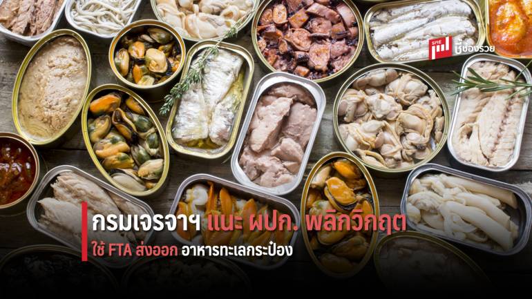 ‘กรมเจรจาฯ’ แนะผู้ประกอบการพลิกวิกฤตโควิด-19  เร่งใช้ FTA เพิ่มส่งออกอาหารทะเลกระป๋อง