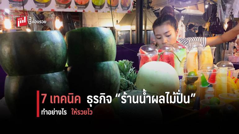 7 เทคนิค ทำ “ร้านน้ำผลไม้ปั่น” ให้รวยไว ดูเป็นแนวไว้ หากคิดจะเปิดร้าน