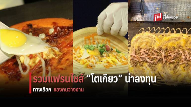 รวมแฟรนไชส์ “ขนมโตเกียว” ทางเลือกสร้างอาชีพสำหรับคนว่างงาน