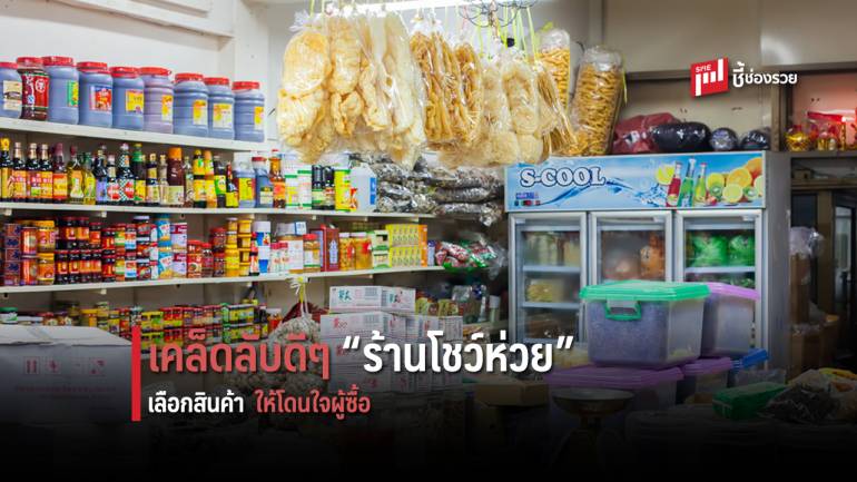 “ร้านโชว์ห่วย” รู้ไว้! คัดเลือก “สินค้า” อย่างไรให้ตรงใจผู้บริโภค