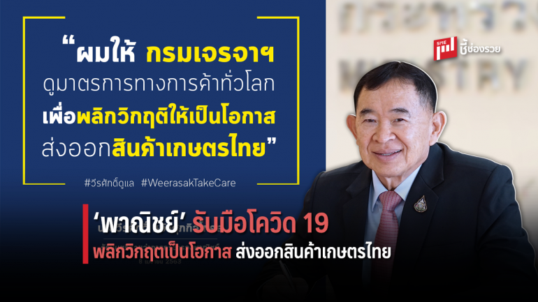 กรมเจรจาฯ เร่งติดตามมาตรการทางการค้าที่ใช้รับมือการแพร่ระบาดของไวรัสโควิด-19 จากทั่วโลก