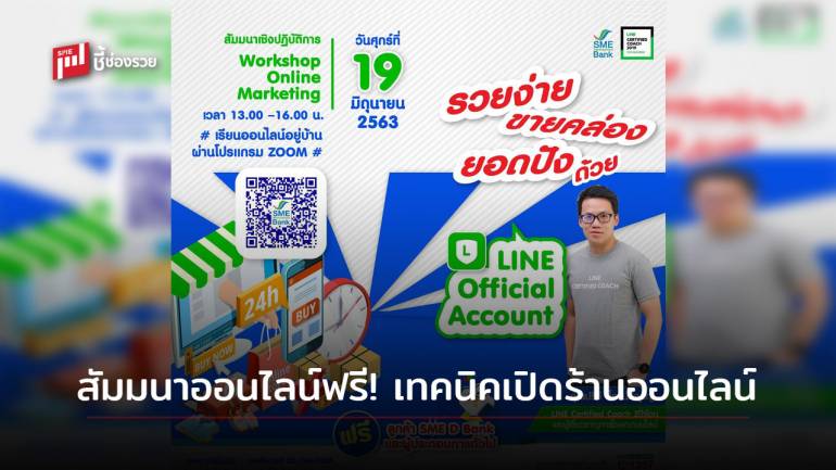 ธพว.จัดสัมมนาออนไลน์ฟรี “รวยง่าย ขายคล่อง ยอดปัง ด้วย LINE OA” วันศุกร์ที่ 19 มิ.ย. 63