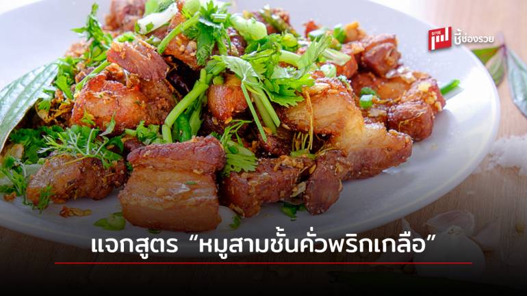 แจกสูตร “หมูสามชั้นคั่วพริกเกลือ” เมนูเด็ด อร่อยเพลิน