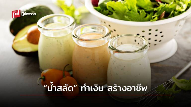 บอก 5 สูตรเมนู “น้ำสลัด” ต่อยอดเปิดร้านอาหารสุขภาพได้