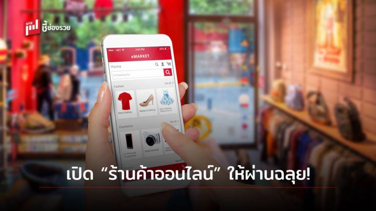 แนะ 6 ขั้นตอน เปิด “ร้านค้าออนไลน์” ให้ถูกกฎหมาย ทำธุรกิจได้อย่างสบายใจ