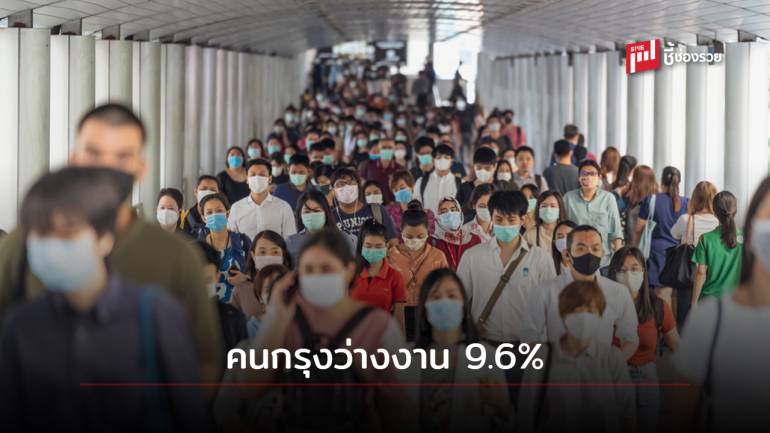 ผลสำรวจชี้คนกรุงเทพฯ ว่างงาน 9.6% ในเดือน พ.ค. 2563 แนะภาครัฐเร่งหามาตรการสร้างงานรองรับ