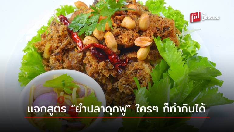 แจกสูตร “ยำปลาดุกฟู” ทำกินเองง่ายๆ อร่อยเหมือนไปกินที่ร้าน