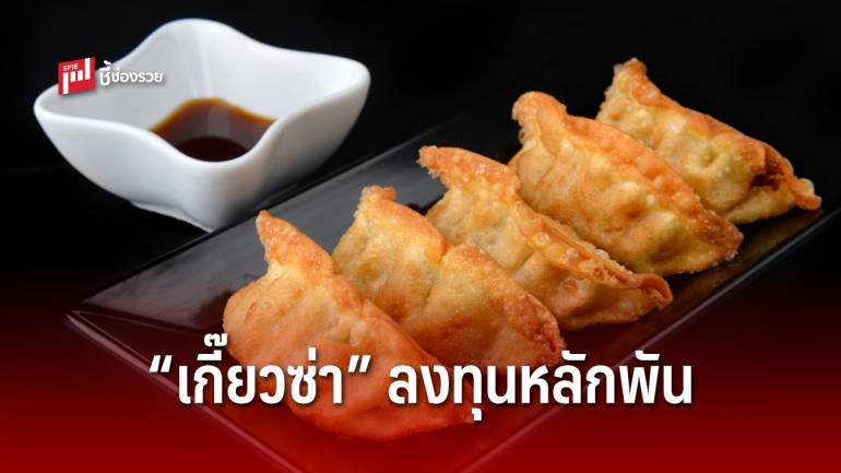 สูตรเด็ดเคล็ดลับ “เกี๊ยวซ่า” รสอร่อย ลงทุนหลักพันก็เปิดร้านได้