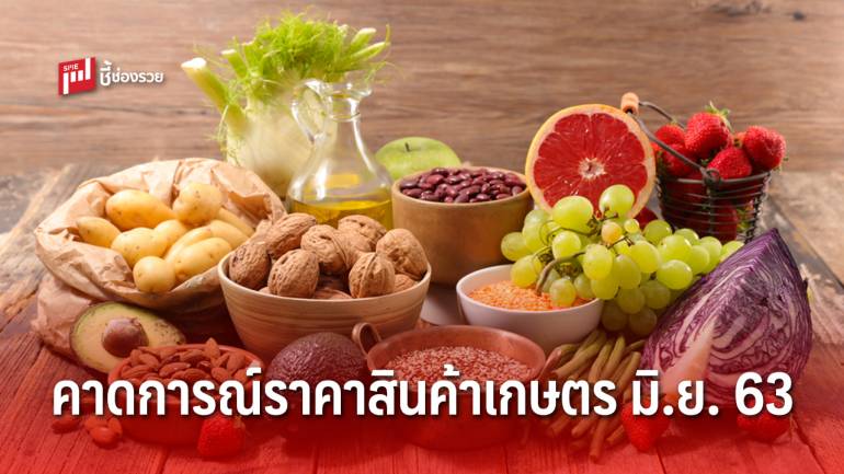 ศูนย์วิจัย ธ.ก.ส. คาดการณ์ราคา 