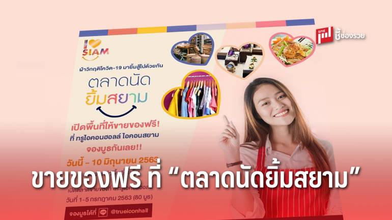 โอกาส “คนตัวเล็ก” ไอคอนสยาม จัดกิจกรรม “ตลาดนัดยิ้มสยาม”  เปิดพื้นที่ให้ขายของฟรี ณ TRUE ICON HALL ตั้งแต่ 1-5 กรกฎาคม 2563