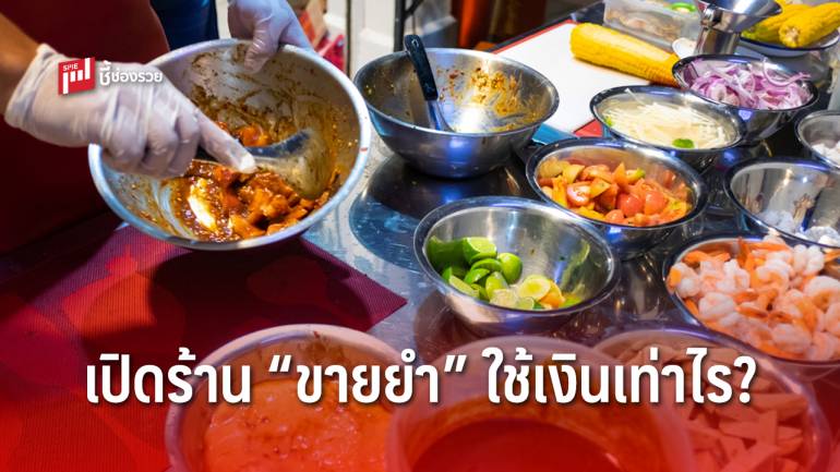 “ร้านขายยำ” ธุรกิจชิมลาง ลงทุนน้อย กำไรมาก ต่อยอดเปิดสาขาได้ ลงทุนเท่าไร ไปดู!