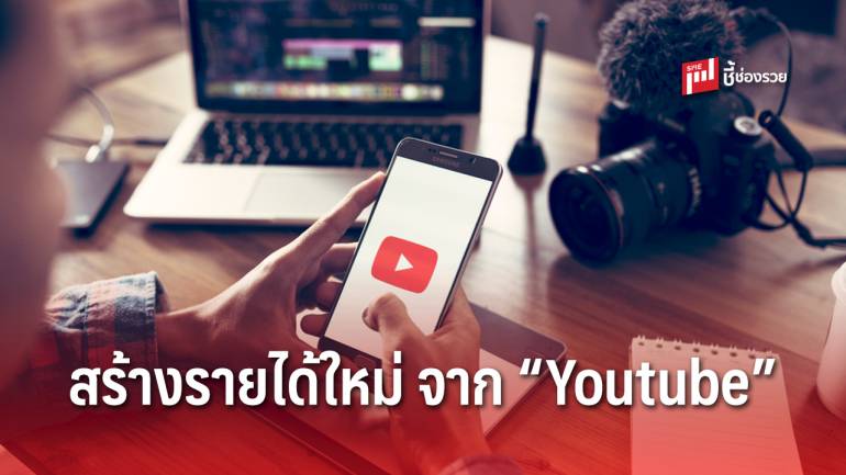 Youtube รายได้ช่องทางใหม่ของคนทำคลิป กับกฎ 3 ข้อ เหมาะทำเป็นอาชีพเสริม