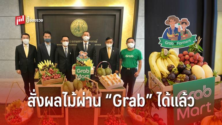 แกร็บ จับมือ ก.เกษตรฯ เปิดตัว “ตลาดเกษตรกร” ช่วยเหลือเกษตรกรขนส่งและจัดจำหน่ายผลไม้คุณภาพผ่านบริการ GrabMart