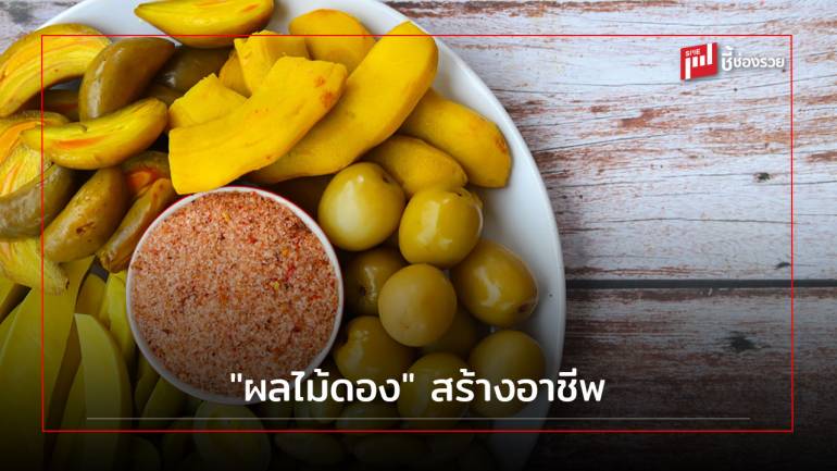 บอกสูตรการทำ “ผลไม้ดอง” 6 ชนิด ปูทางสร้างอาชีพ ต่อยอดสู่รายได้เสริม 