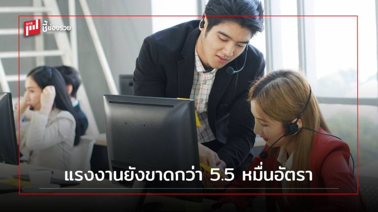 กรมการจัดหางาน เปิดรับสมัครงาน 55,093 อัตรา กับ 5 ตำแหน่งงาน ทั่วประเทศ