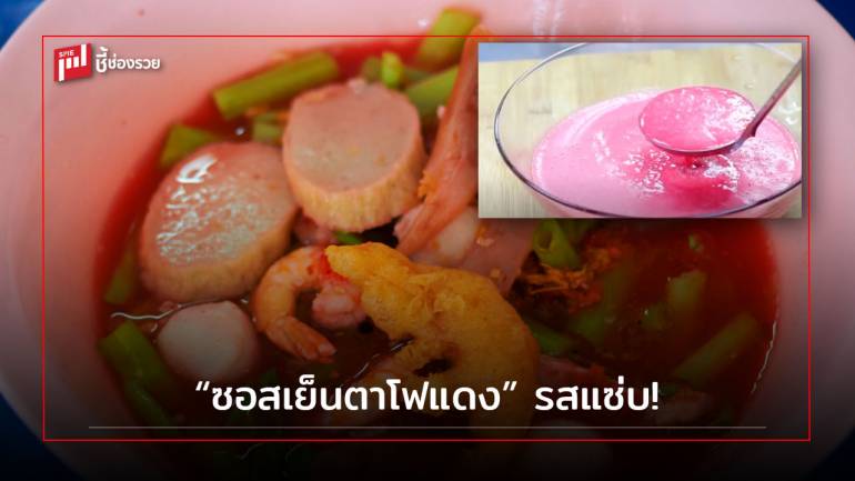 สูตรเด็ดเคล็ดไม่ลับ!! บอกต่อสูตร “ซอสเย็นตาโฟแดง” รสแซ่บ! นำไปทำน้ำซุปต้มยำก็อร่อย 