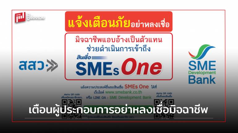 ธพว.- สสว. เตือนผู้ประกอบการอย่าหลงเชื่อมิจฉาชีพ แอบอ้างเป็นตัวแทนช่วยดำเนินการเข้าถึงสินเชื่อ SMEs One