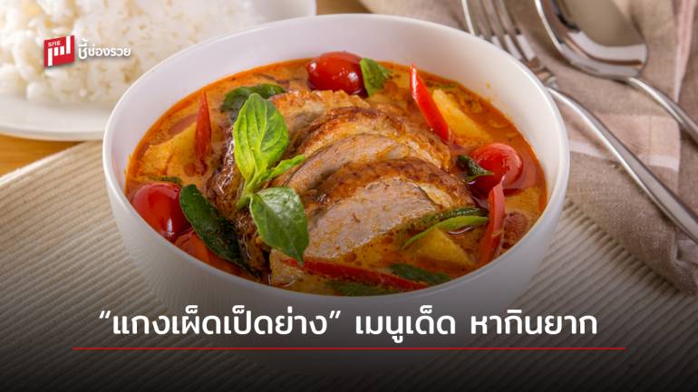 แจกสูตร “แกงเผ็ดเป็ดย่าง” เมนูเด็ด หากินยาก