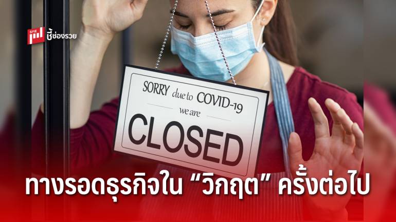 เตรียมตัวให้พร้อมทางรอดธุรกิจ (รายเล็ก) ใน “วิกฤต” ครั้งต่อไป