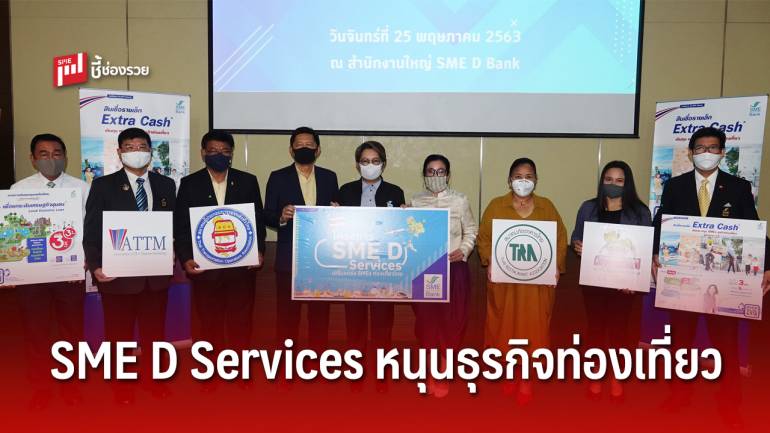 SME D Services  หนุนผู้ประกอบการเติมทุน ผ่าน “สินเชื่อรายเล็ก Extra Cash”