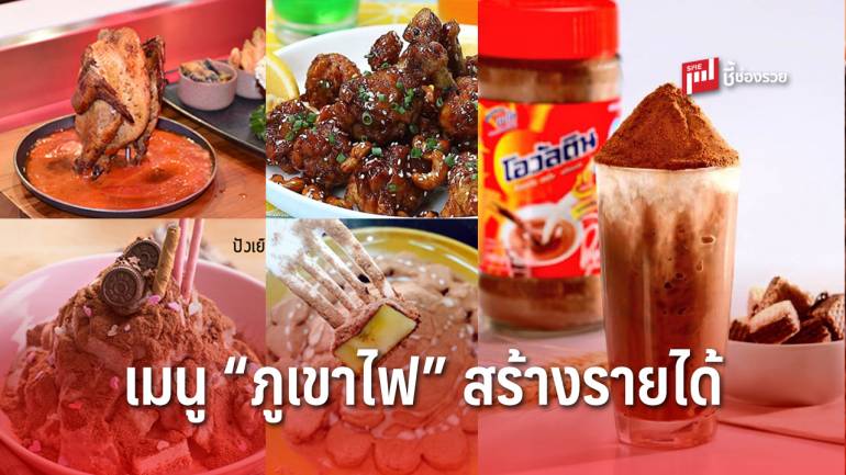 รวมมาให้แล้ว! สูตร 5 เมนู “ภูเขาไฟ” ทั้ง คาว-หวาน สานต่อสร้างงานสร้างอาชีพ