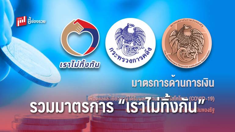 ก.คลัง มอบหมาย สศค. จับมือ สถาบันการเงินรัฐ  เปิดตัวเว็บไซต์รวมมาตรการเยียวยา โควิด-19