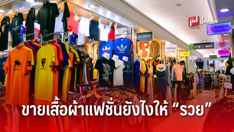 8 เทคนิคการขายเสื้อผ้าแฟชั่นให้รวย