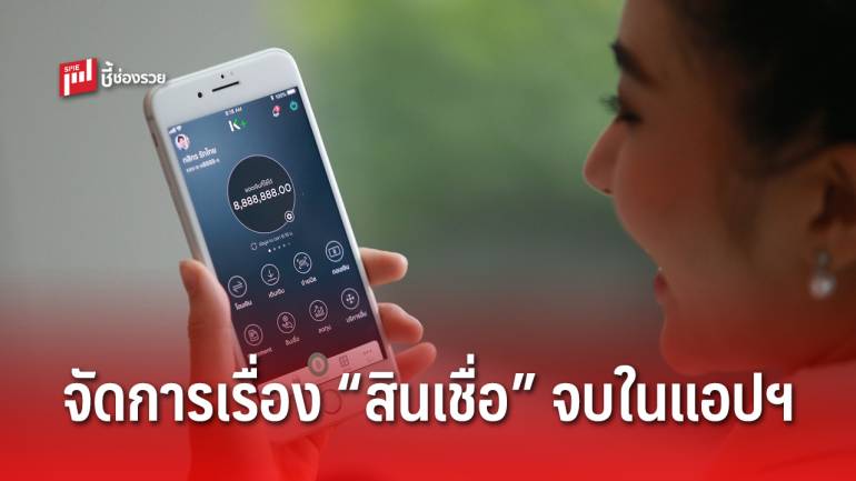 K PLUS ออกฟีเจอร์บริหารจัดการสินเชื่อกสิกรไทยผ่าน K PLUS จบไว ไม่ต้องไปสาขา