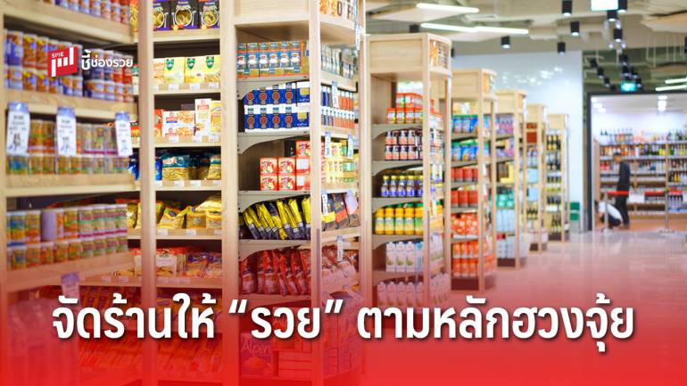 จัดร้านให้ “รวย” ตามหลักฮวงจุ้ย เปิดประตูร้านรับทรัพย์