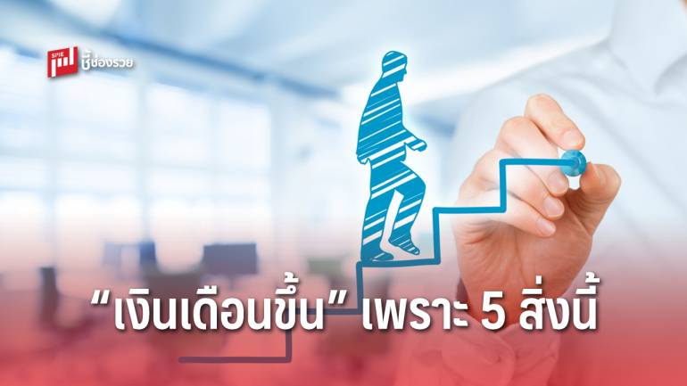 5 วิธีเพิ่มศักยภาพการทำงาน สู่การปรับฐานเงินเดือนเพิ่ม ที่มนุษย์เงินเดือนควรรู้ 