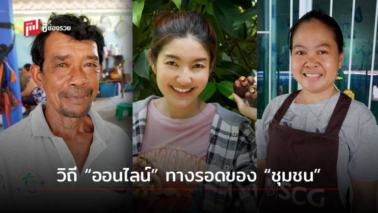 เคล็ดไม่ลับ! 3 ผู้ประกอบการชุมชนใน จ.ระยอง กับการปรับตัวสู่วิถีออนไลน์ สู่การขายแนวใหม่ของชุมชน