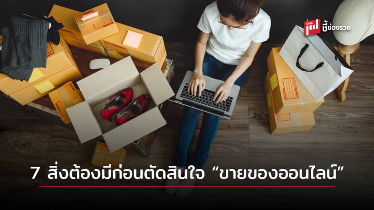 สิ่งที่จะต้องมีก่อนตัดสินใจ “ขายของออนไลน์”