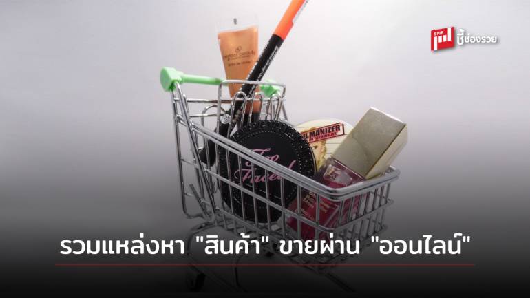 รวม 10 ช่องทาง หาสินค้า อินเทรนด์เก๋ๆ มาขาย “ออนไลน์” มีที่ใดบ้าง ไปดู!