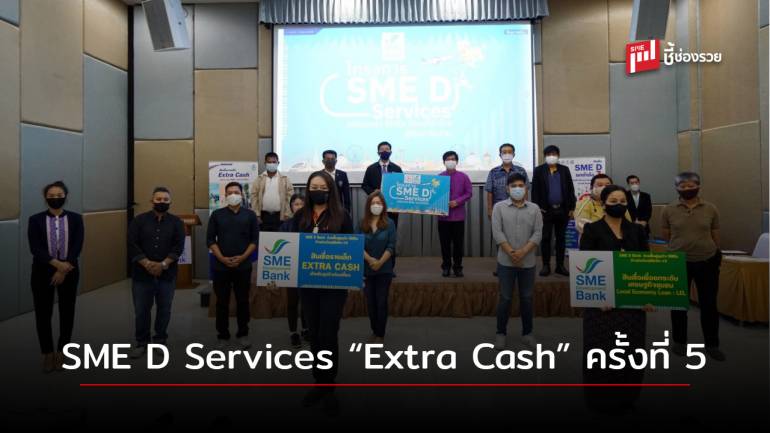 ธพว. จับมือพันธมิตร เปิดงาน SME D Services “Extra Cash” ครั้งที่ 5