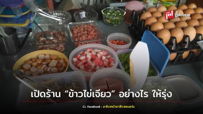 ลู่ทางสร้างอาชีพ! เปิดร้าน “ข้าวไข่เจียว” ลงทุนน้อย กำไรงาม ทำอร่อย ขายง่ายทุกสถานที่  