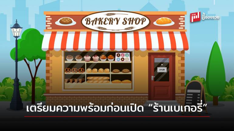 อยากเปิด “ร้านเบเกอรี่” ต้องเตรียมความพร้อมอะไรบ้าง