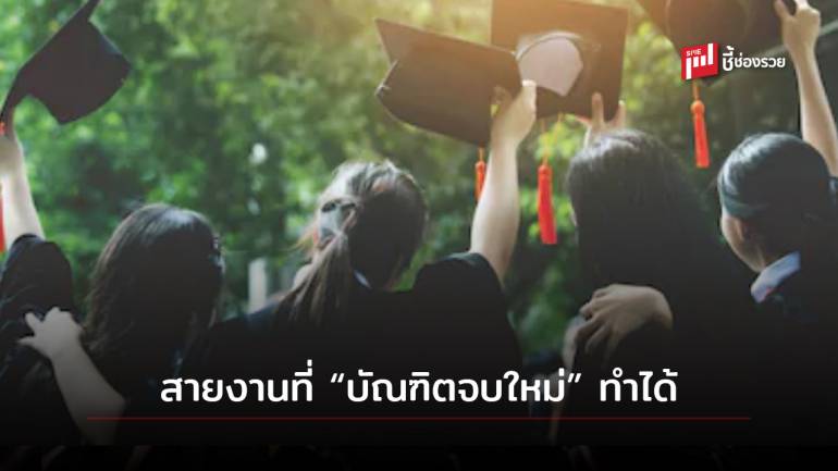 รวมงาน 7 ประเภท ที่ “บัณฑิตจบใหม่” ยังไม่มีประสบการณ์สามารถทำได้ และทำได้ดีด้วย