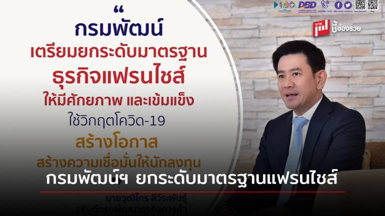 กรมพัฒน์ฯ เตรียมยกระดับมาตรฐานแฟรนไชส์ ใช้วิกฤตเป็นโอกาส สร้างความเชื่อมั่นให้นักลงทุน