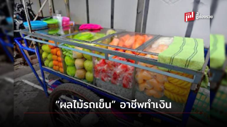 แนะวิธีการขาย “ผลไม้รถเข็น” แบบหมดเปลือก ต่อยอดสร้างอาชีพค้าขาย กำไรมหาศาล