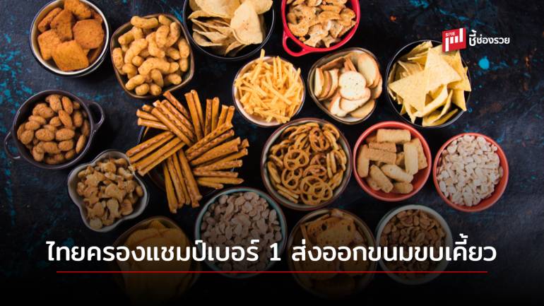 ‘กรมเจรจาฯ’ เผย ไทย ครองแชมป์ส่งออกขนมขบเคี้ยวจากแป้งข้าวเบอร์ 1 ของโลก 