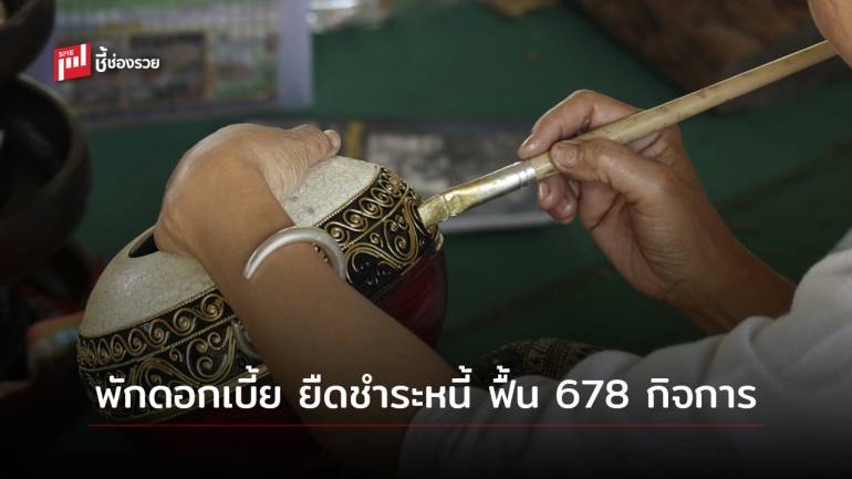 กสอ. ปรับโครงสร้างหนี้อุตฯ ครัวเรือน หัตกรรม ยืดชำระหนี้สูงสุด 6 ปี พักดอกเบี้ย หวังฟื้น 678 กิจการ ให้ดีพร้อมใน 90 วัน 