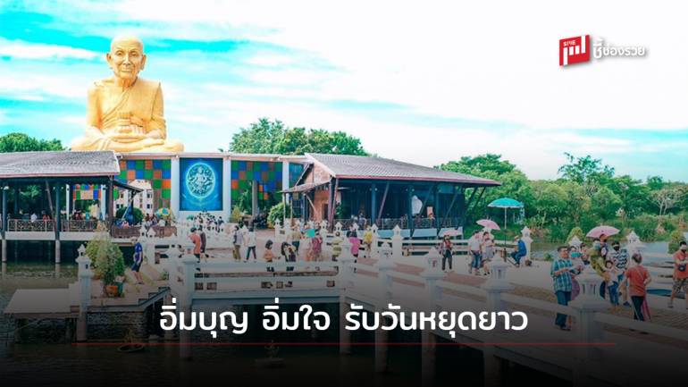 วันหยุดยาวแวะเที่ยว “ตลาดหลวงปู่ทวดอยุธยา” อิ่มบุญ อิ่มใจ ชิม ช้อป ใช้ สินค้าชุมชน หนุนเศรษฐกิจไทย